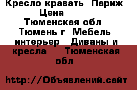 Кресло-кравать „Париж“ › Цена ­ 5 000 - Тюменская обл., Тюмень г. Мебель, интерьер » Диваны и кресла   . Тюменская обл.